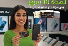 بنك التعمير والإسكان يتيح تقسيط المشتريات من “دبي فون” على 18 شهرا بدون فوائد 