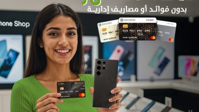 بنك التعمير والإسكان يتيح تقسيط المشتريات من “دبي فون” على 18 شهرا بدون فوائد 