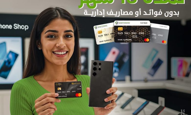 بنك التعمير والإسكان يتيح تقسيط المشتريات من “دبي فون” على 18 شهرا بدون فوائد 