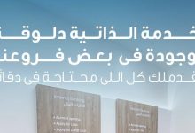 بنك قناة السويس يعزز التحول الرقمي بإطلاق “الخدمات الذاتية” داخل عدد من فروعه