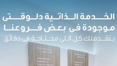 بنك قناة السويس يعزز التحول الرقمي بإطلاق “الخدمات الذاتية” داخل عدد من فروعه