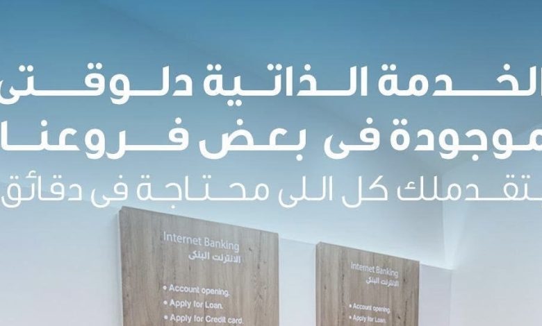 بنك قناة السويس يعزز التحول الرقمي بإطلاق “الخدمات الذاتية” داخل عدد من فروعه