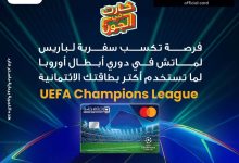 البنك الأهلي المصري يتيح فرصة حضور دوري أبطال أوروبا في باريس عند استخدام بطاقات UEFA الائتمانية
