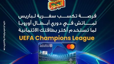 البنك الأهلي المصري يتيح فرصة حضور دوري أبطال أوروبا في باريس عند استخدام بطاقات UEFA الائتمانية
