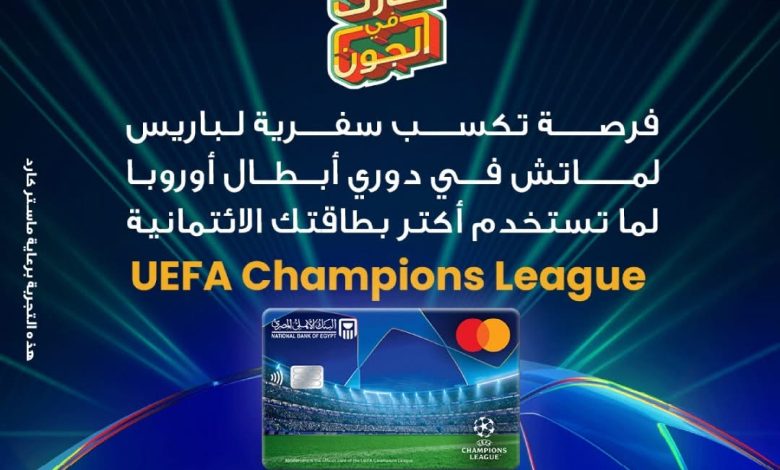 البنك الأهلي المصري يتيح فرصة حضور دوري أبطال أوروبا في باريس عند استخدام بطاقات UEFA الائتمانية