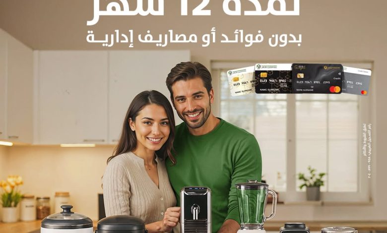 بنك التعمير والإسكان يتيح تقسيط المشتريات من «رنين» علي 12 شهرا بدون فوائد 