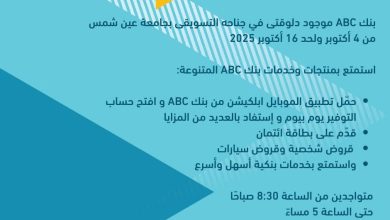بنك ABC يقدّم خدماته في جامعة عين شمس من 4 إلى 16 أكتوبر