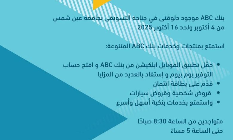 بنك ABC يقدّم خدماته في جامعة عين شمس من 4 إلى 16 أكتوبر