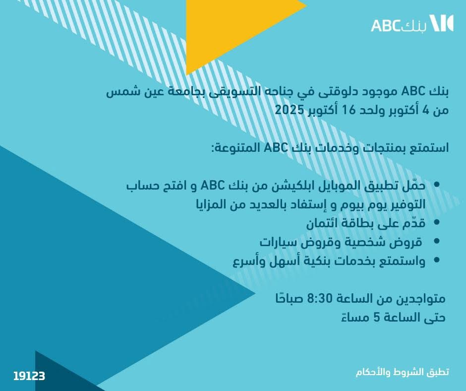 بنك ABC يقدّم خدماته في جامعة عين شمس من 4 إلى 16 أكتوبر