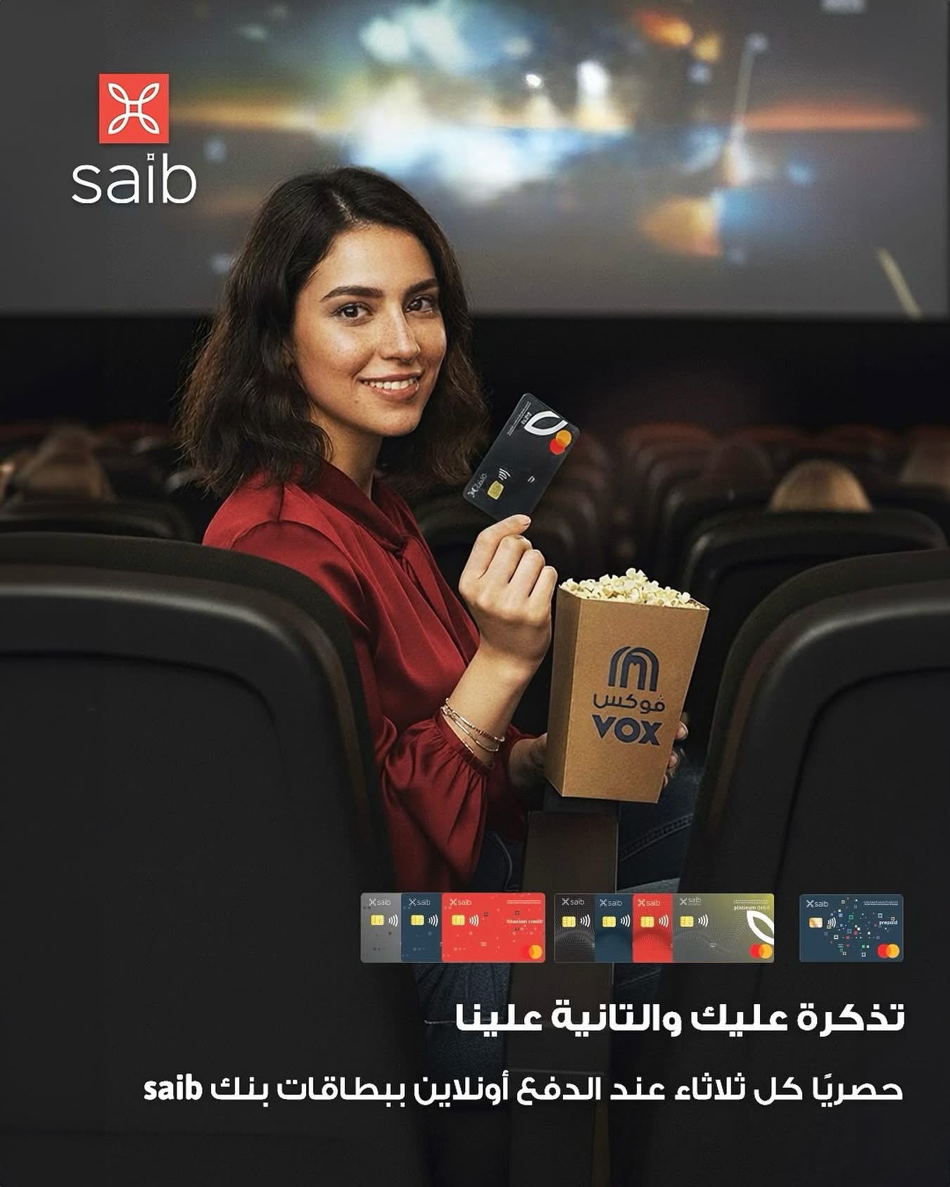 بنك saib يواصل حملته الترويجية “تذكرتك عليك والتانية علينا” بالتعاون مع VOX Cinema