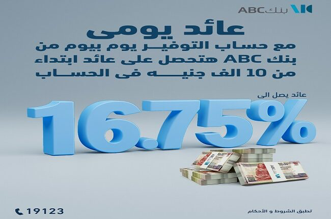بنك ABC يرفع العائد على حساب التوفير “يوم بيوم” إلى 16.75%