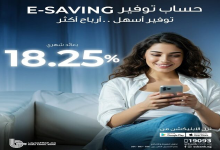 بنك قناة السويس يطرح حساب E-Saving، بعائد شهري 18.25%
