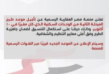 منصة مصر العقارية تعلن تأجيل طرح المرحلة الثانية من شقق “ظلال” و”ديارنا” و”سكن مصر” و”دار مصر”