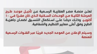 منصة مصر العقارية تعلن تأجيل طرح المرحلة الثانية من شقق “ظلال” و”ديارنا” و”سكن مصر” و”دار مصر”