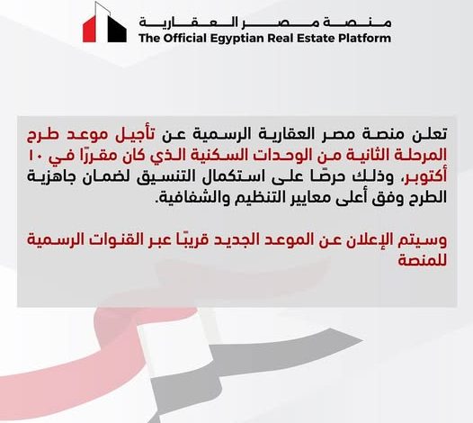 منصة مصر العقارية تعلن تأجيل طرح المرحلة الثانية من شقق “ظلال” و”ديارنا” و”سكن مصر” و”دار مصر” منصة مصر العقارية تعلن تأجيل طرح المرحلة الثانية من شقق “ظلال” و”ديارنا” و”سكن مصر” و”دار مصر”
