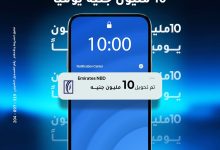 بنك الإمارات دبي الوطني يرفع حد التحويلات اللحظية إلى 10 ملايين جنيه يوميًا