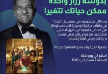 البنك الأهلي المصري يطلق أول مسلسل درامي توعوي في القطاع المصرفي بعنوان “لينك” يذاع يوميًا على DMC وWATCH IT لحماية العملاء من الاحتيال