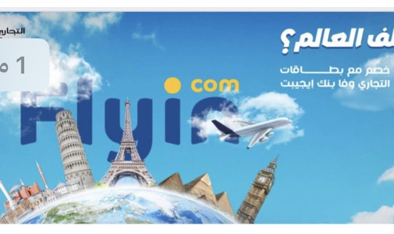 التجاري وفا بنك يعلن عن خصم 20% على الرحلات مع Flyin 