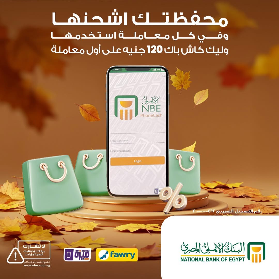 البنك الأهلي المصري يطلق عرض 120 جنيه كاش باك لعملاء محفظة الأهلي فون كاش الجدد