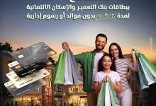 خطط تقسيط مرنة من بنك التعمير والإسكان على المشتريات من XPRS ورزق الله وEhab Center