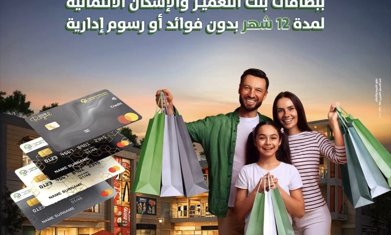 خطط تقسيط مرنة من بنك التعمير والإسكان على المشتريات من XPRS ورزق الله وEhab Center خطط تقسيط مرنة من بنك التعمير والإسكان على المشتريات من XPRS ورزق الله وEhab Center