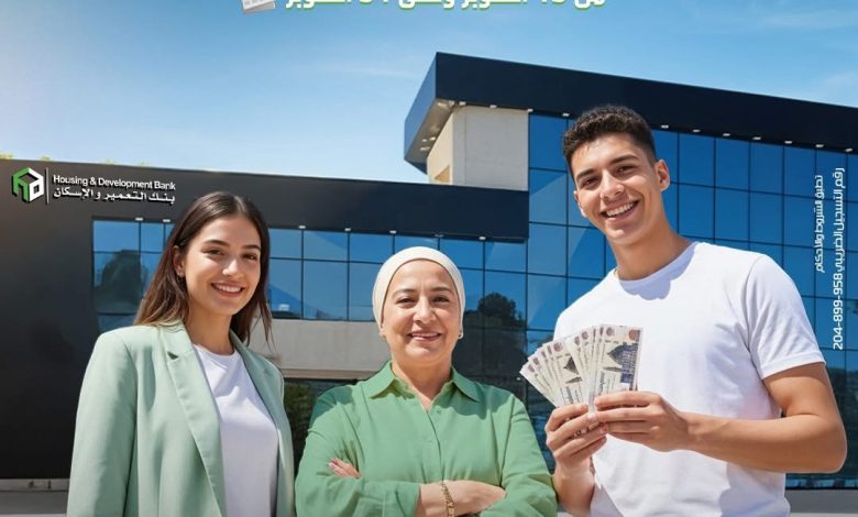 بنك التعمير والإسكان يتيح منتجات الشمول المالي مجاناً احتفالا بيوم الادخار العالمي