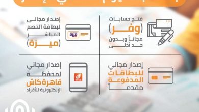 بنك القاهرة يطرح باقة مميزة من الخدمات المجانية بمناسبة اليوم العالمي للادخار