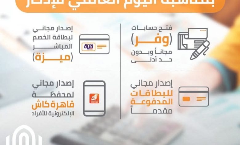 بنك القاهرة يطرح باقة مميزة من الخدمات المجانية بمناسبة اليوم العالمي للادخار بنك القاهرة يطرح باقة مميزة من الخدمات المجانية بمناسبة اليوم العالمي للادخار
