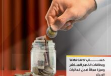 التجاري وفا بنك يشارك في فعاليات البنك المركزي للادخار بعروض مجانية لعملائه