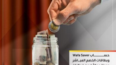التجاري وفا بنك يشارك في فعاليات البنك المركزي للادخار بعروض مجانية لعملائه