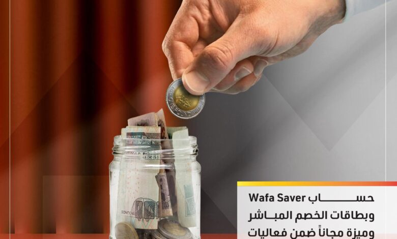 التجاري وفا بنك يشارك في فعاليات البنك المركزي للادخار بعروض مجانية لعملائه التجاري وفا بنك يشارك في فعاليات البنك المركزي للادخار بعروض مجانية لعملائه