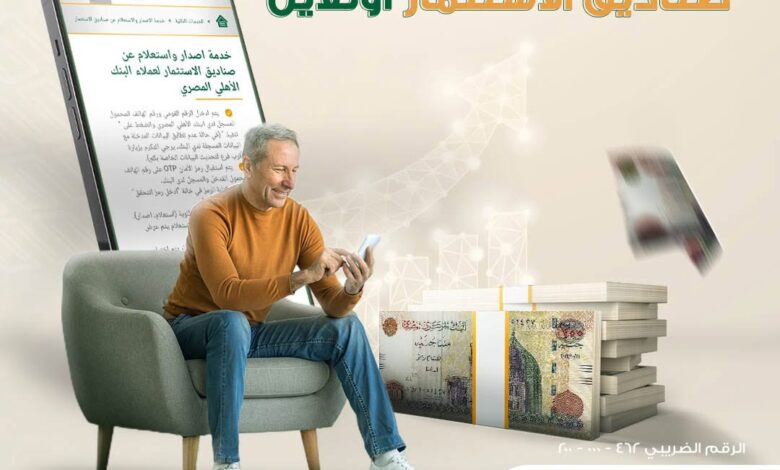 البنك الأهلي المصري يتيح خدمة شراء والاستعلام عن وثائق صناديق الاستثمار أونلاين البنك الأهلي المصري يتيح خدمة شراء والاستعلام عن وثائق صناديق الاستثمار أونلاين