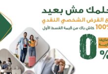 البنك الأهلي المصري يطلق حملة جديدة للقروض الشخصية والسيارات بكاش باك 100% على القسط الأول