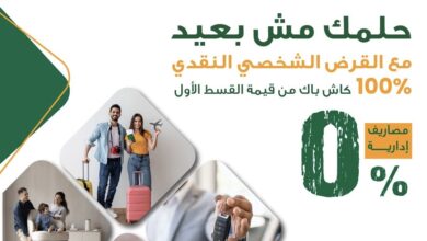 البنك الأهلي المصري يطلق حملة جديدة للقروض الشخصية والسيارات بكاش باك 100% على القسط الأول