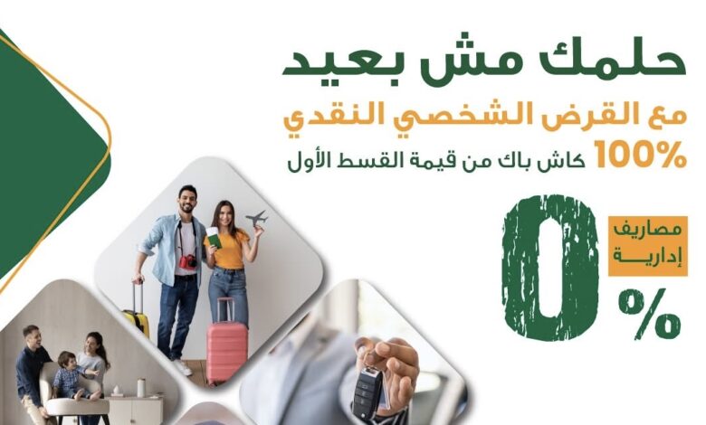 البنك الأهلي المصري يطلق حملة جديدة للقروض الشخصية والسيارات بكاش باك 100% على القسط الأول البنك الأهلي المصري يطلق حملة جديدة للقروض الشخصية والسيارات بكاش باك 100% على القسط الأول