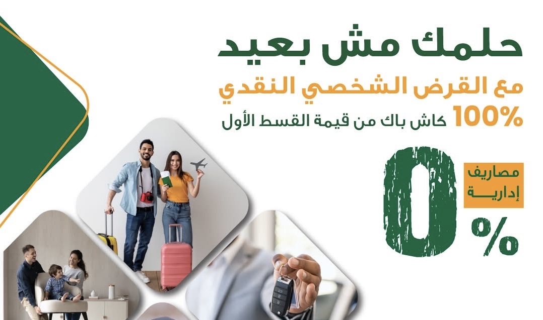 البنك الأهلي المصري يطلق حملة جديدة للقروض الشخصية والسيارات بكاش باك 100% على القسط الأول