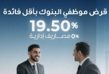بنك قناة السويس يتيح قرضًا خاصًا لموظفي البنوك بقيمة 3 ملايين جنيه بفائدة 19.5%