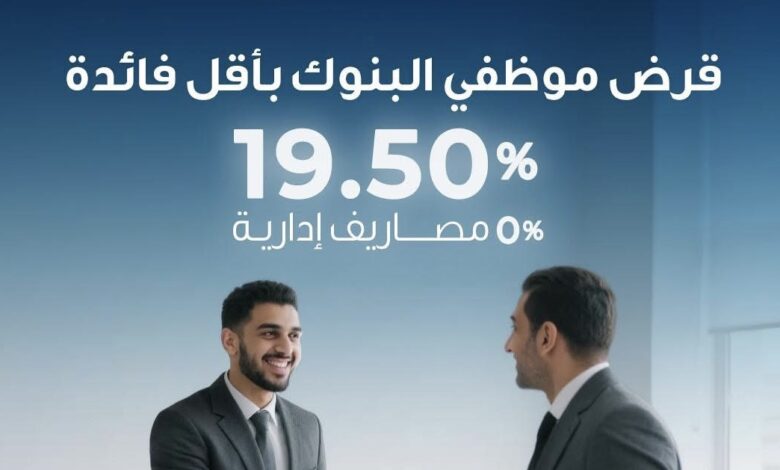 بنك قناة السويس يتيح قرضًا خاصًا لموظفي البنوك بقيمة 3 ملايين جنيه بفائدة 19.5% بنك قناة السويس يتيح قرضًا خاصًا لموظفي البنوك بقيمة 3 ملايين جنيه بفائدة 19.5%