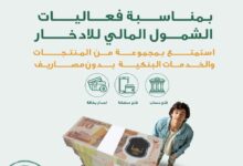 البنك الأهلي المصري يطلق عروضًا خاصة بيوم الإدخار العالمي دون رسوم أو حد أدنى للحسابات