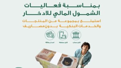 البنك الأهلي المصري يطلق عروضًا حصرية بمناسبة يوم الإدخار العالمي دون رسوم أو حد أدنى للحسابات