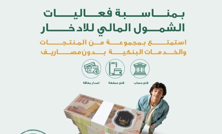 البنك الأهلي المصري يطلق عروضًا حصرية بمناسبة يوم الإدخار العالمي دون رسوم أو حد أدنى للحسابات البنك الأهلي المصري يطلق عروضًا حصرية بمناسبة يوم الإدخار العالمي دون رسوم أو حد أدنى للحسابات
