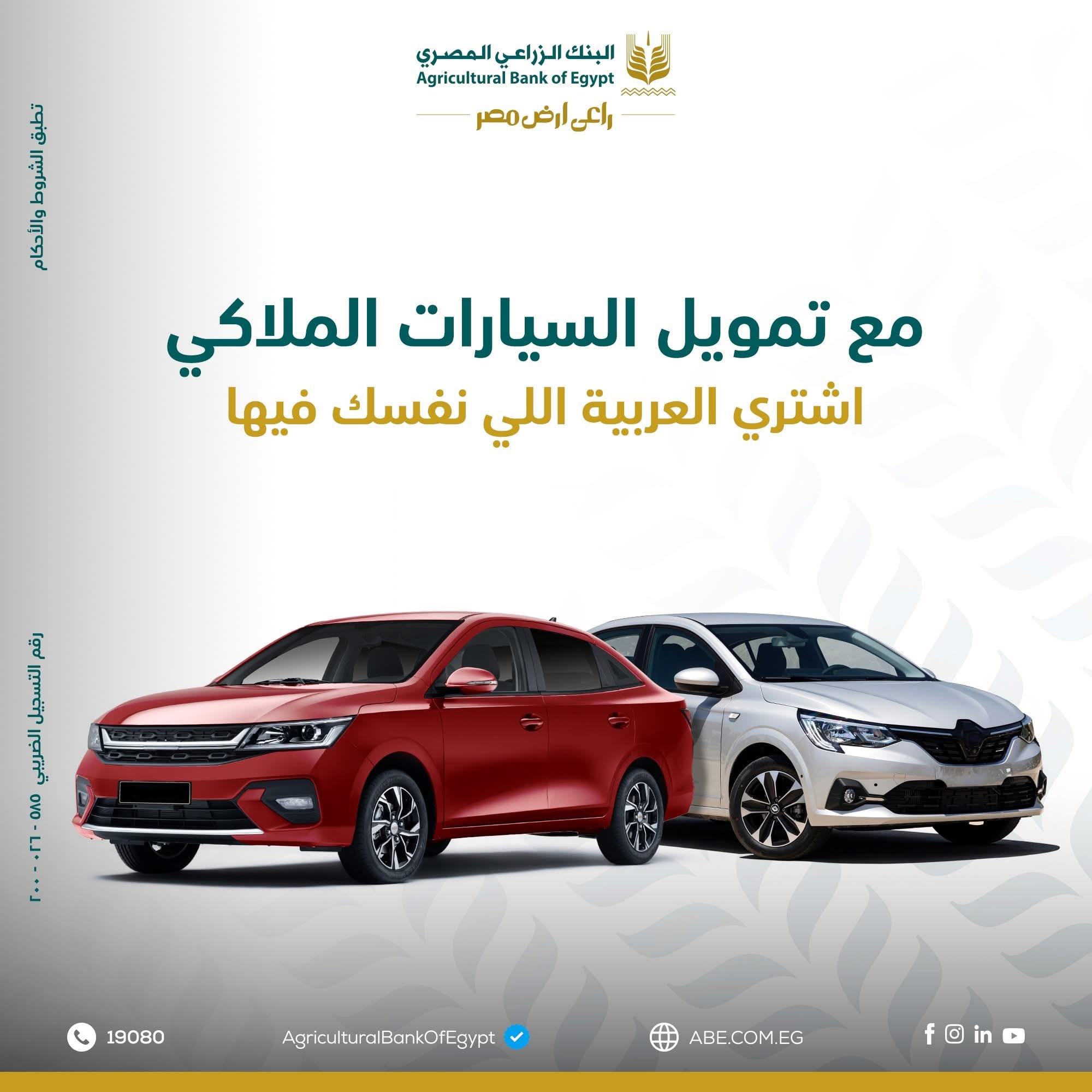 البنك الزراعي يتيح قرض السيارة بقيمة 5 ملايين جنيه وفترة سداد حتي 84 شهراً 