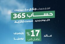 ميدبنك يطرح حساب 365 بعائد يومي يصل إلى 17%