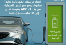 بنك ABC يتيح فتح الحساب من الموبايل ويقدّم قرض السيارة الكهربائية حتى 10 ملايين جنيه