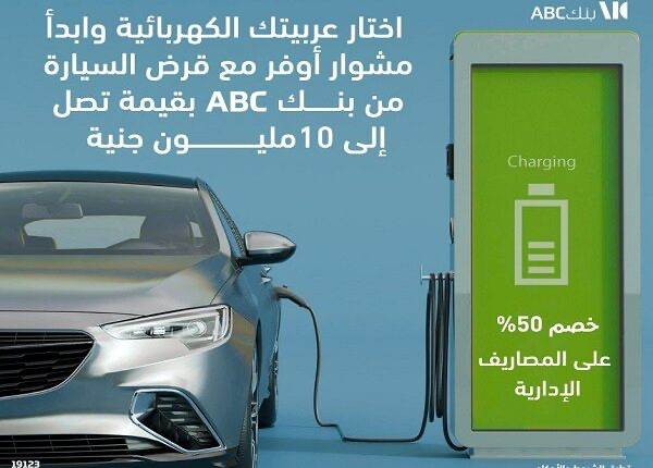 بنك ABC يتيح فتح الحساب من الموبايل ويقدّم قرض السيارة الكهربائية حتى 10 ملايين جنيه بنك ABC يتيح فتح الحساب من الموبايل ويقدّم قرض السيارة الكهربائية حتى 10 ملايين جنيه