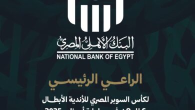 البنك الأهلي المصري الراعي الرئيسي لبطولة كأس السوبر المصري للأندية الأبطال 2025 في أبوظبي