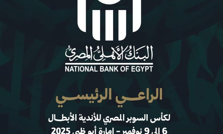 البنك الأهلي المصري الراعي الرئيسي لبطولة كأس السوبر المصري للأندية الأبطال 2025 في أبوظبي البنك الأهلي المصري الراعي الرئيسي لبطولة كأس السوبر المصري للأندية الأبطال 2025 في أبوظبي