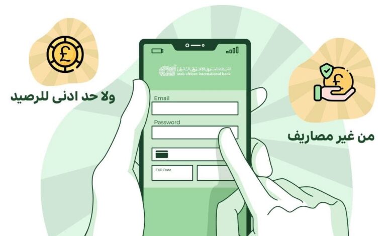 البنك العربي الأفريقي يتيح فتح حساب جاري أو توفير من سن 15 عامًا ببطاقة الرقم القومي فقط البنك العربي الأفريقي يتيح فتح حساب جاري أو توفير من سن 15 عامًا ببطاقة الرقم القومي فقط