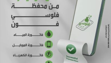 بنك التعمير والإسكان يطلق محفظة “فلوسي فون” لتسهيل المعاملات المالية الرقمية بنك التعمير والإسكان يطلق محفظة “فلوسي فون” لتسهيل المعاملات المالية الرقمية
