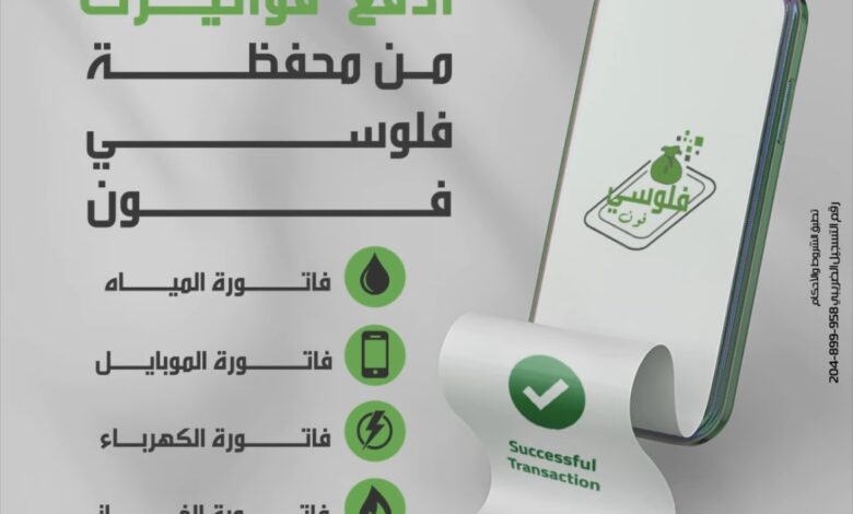 بنك التعمير والإسكان يطلق محفظة “فلوسي فون” لتسهيل المعاملات المالية الرقمية بنك التعمير والإسكان يطلق محفظة “فلوسي فون” لتسهيل المعاملات المالية الرقمية